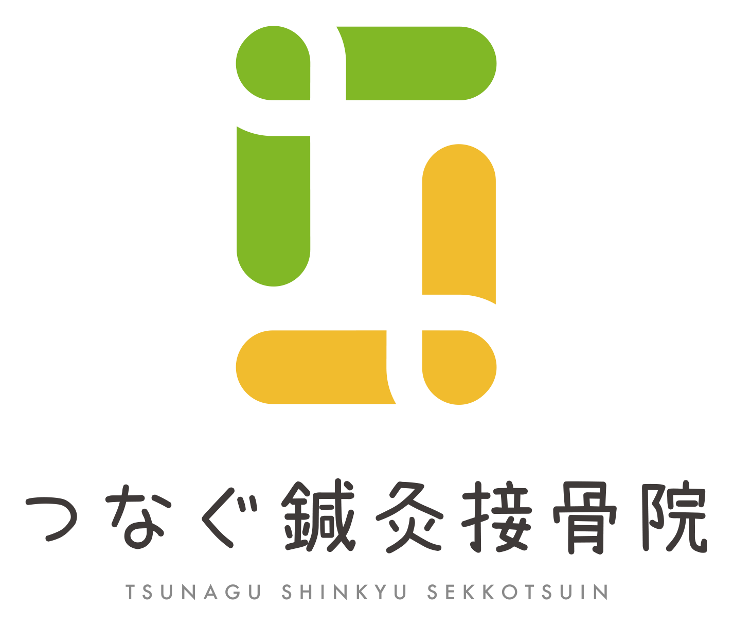 つなぐ鍼灸接骨院